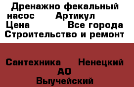 Дренажно-фекальный насос alba Артикул V180F › Цена ­ 5 800 - Все города Строительство и ремонт » Сантехника   . Ненецкий АО,Выучейский п.